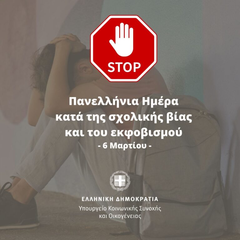 Αφιέρωμα στην Παγκόσμια Ημέρα κατά της σχολικής βίας και του εκφοβισμού