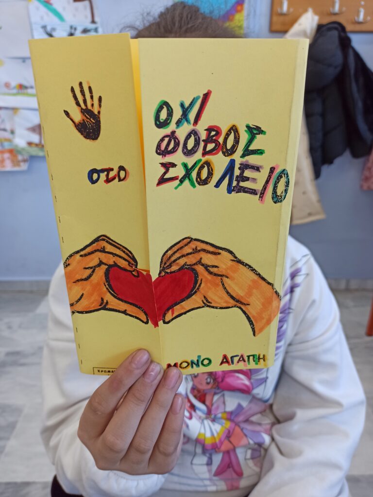 6 Μαρτίου Παγκόσμια Ημέρα Κατά του Σχολικού Εκφοβισμού